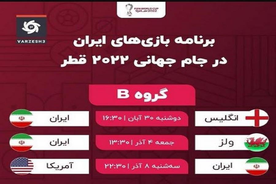 برنامه کامل جام جهانی قطر؛ ایران - انگلیس ۳۰ آبان ساعت ۱۶:۳۰
